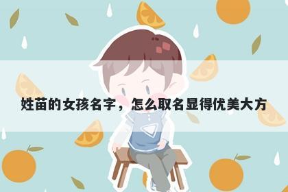 姓苗的女孩名字，怎么取名显得优美大方