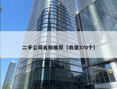 二手公司名称推荐（收录370个）