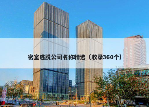 密室逃脱公司名称精选（收录360个）