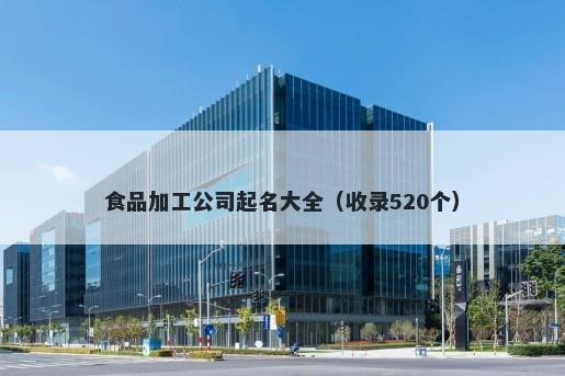 食品加工公司起名大全（收录520个）