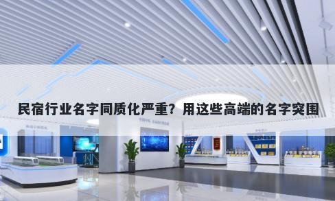 民宿行业名字同质化严重？用这些高端的名字突围